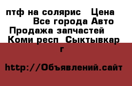 птф на солярис › Цена ­ 1 500 - Все города Авто » Продажа запчастей   . Коми респ.,Сыктывкар г.